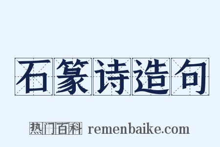 石篆诗造句是什么意思的图片